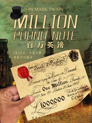 百万英镑 - ebook